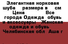 Элегантная норковая шуба 52 размера в 90 см › Цена ­ 38 000 - Все города Одежда, обувь и аксессуары » Женская одежда и обувь   . Челябинская обл.,Аша г.